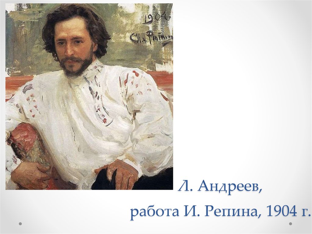 Л. Андреев, работа И. Репина, 1904 г.