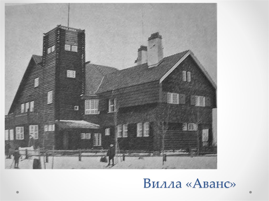 Вилла «Аванс»