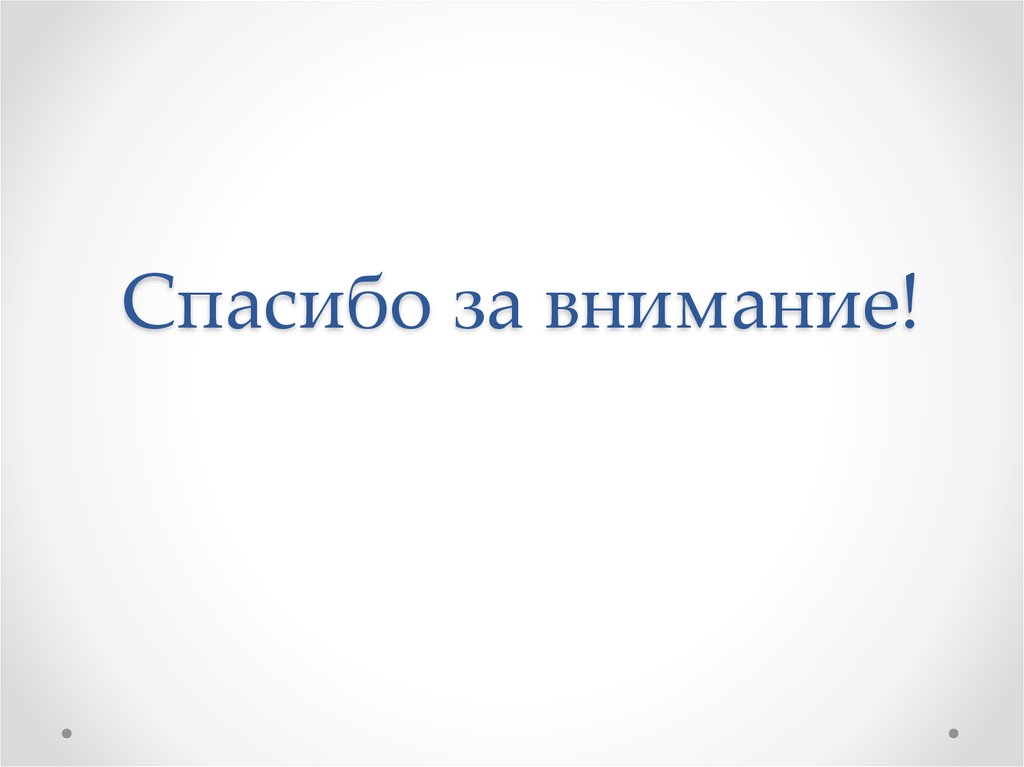 Спасибо за внимание!