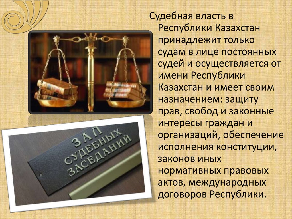 Судебная защита судов. Задачи судебной власти. Акты судебной власти. Задания по теме судебная власть. Гарантии защиты судебной власти.