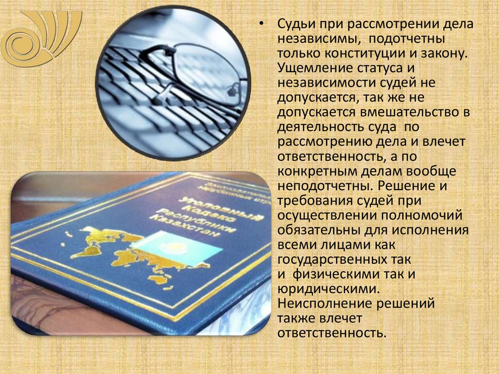 Судебная система республики казахстан. Вмешательство в деятельность судей. Международные правовые акты в сфере судейской независимости.. «О судебной системе и статусе судей Республики Казахстан. Международные акты о независимости судей.