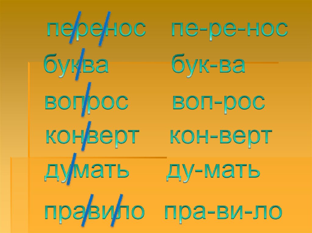 Как перенести пушистый. Пальто перенос. Как перенести слово пальто. Пальто похожие слова для переноса. Слово пальто переносится со строки?.