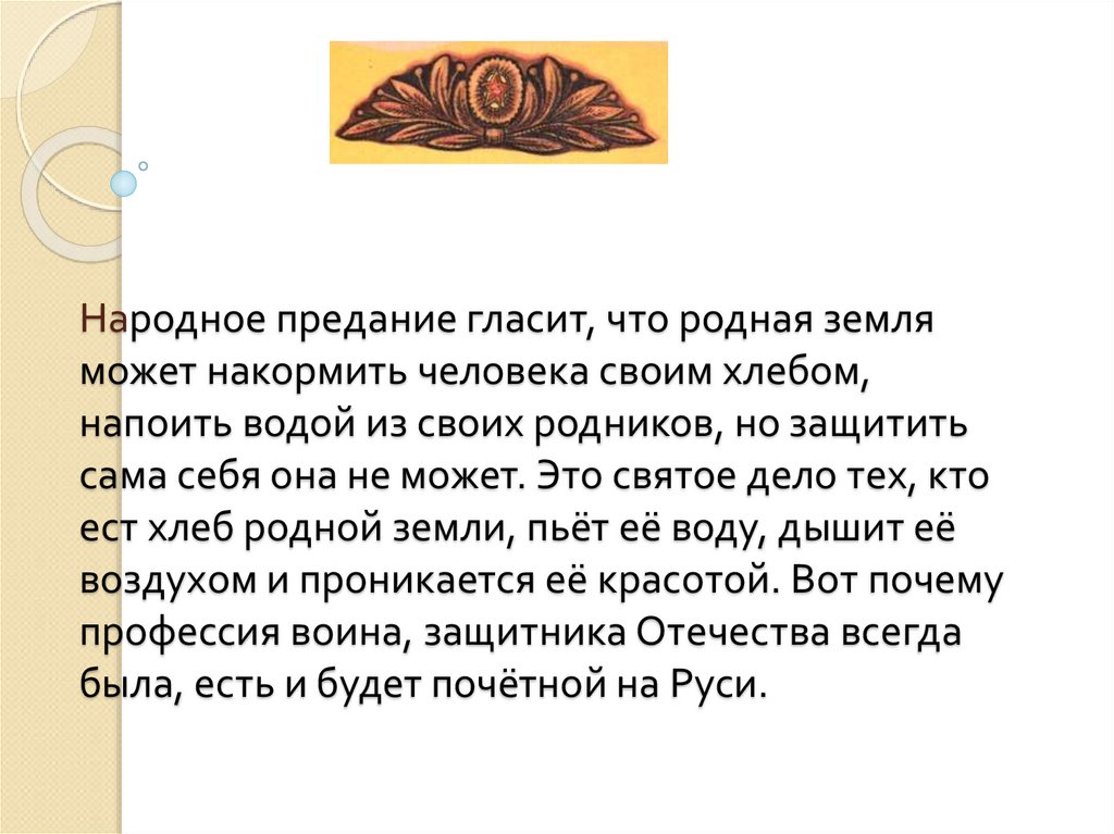 Короткие предания. Народные предания. Предание это. Всё может родная земля накормить своим хлебом.