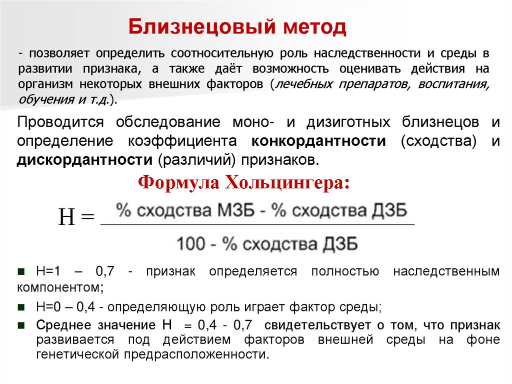 Метод позволяющий выявить. Близнецовый метод формула. Близнецовый метод исследования задачи. Формула Хольцингера близнецовый метод. Близнецовый метод коэффициент наследственности.