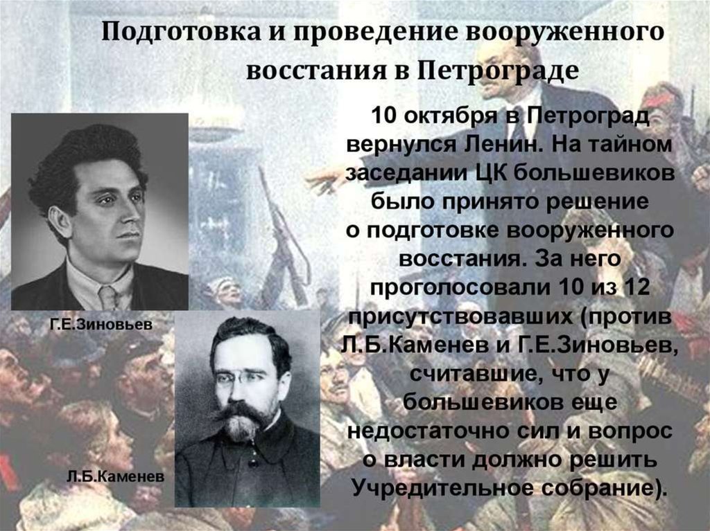 Вооруженное восстание в петрограде. Подготовка и проведение вооружённого Восстания в Петрограде. Подготовка и проведение вооруженного Восстания Большевиков. Подготовка и осуществление вооруженного Восстания в октябре. Каменев и Зиновьев против вооруженного Восстания.