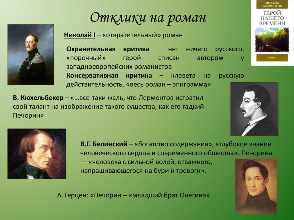 Лермонтов герой нашего времени очень кратко. Критика о романе герой нашего времени. Критики о герое нашего времени. Писатели романисты России. Критики о романе герой нашего времени.