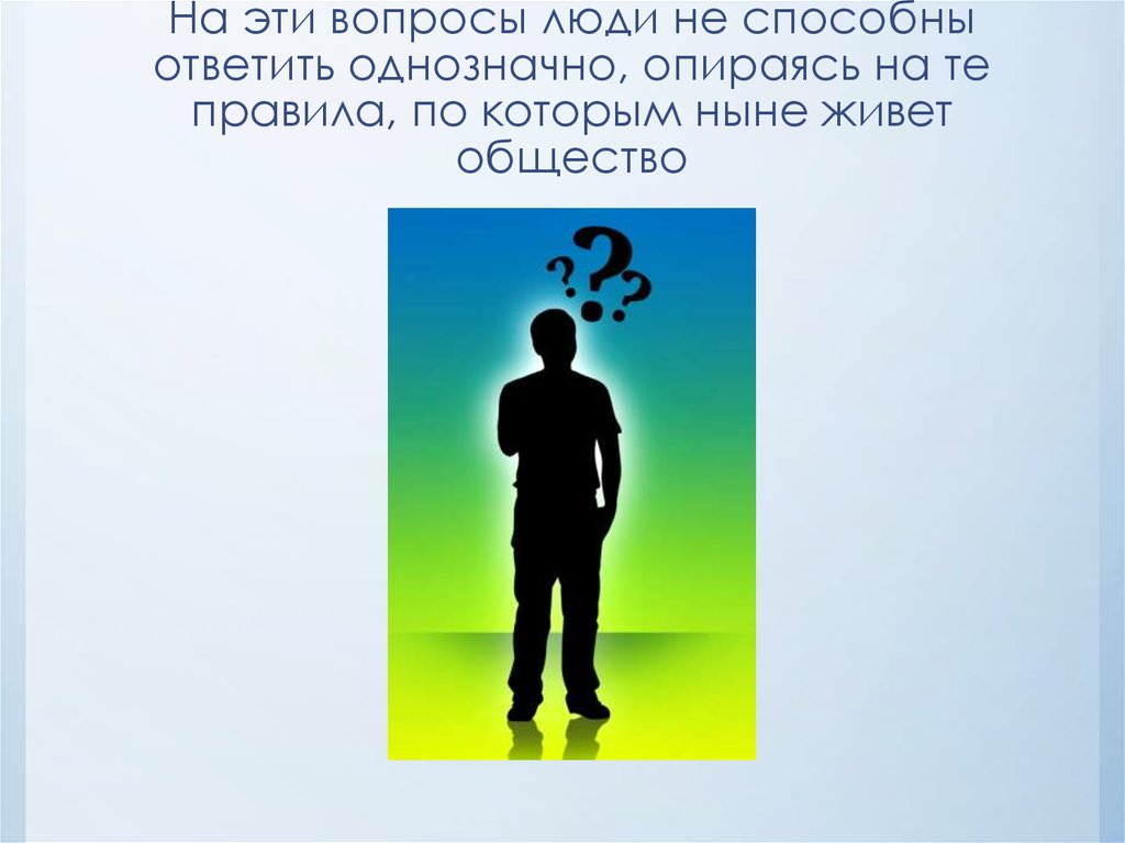 Тест мы живем в обществе 7 класс. Человек с вопросом. Вопросы к людям о городе. Мы живем в обществе вопросы. Человек вопрос человек не вопрос.