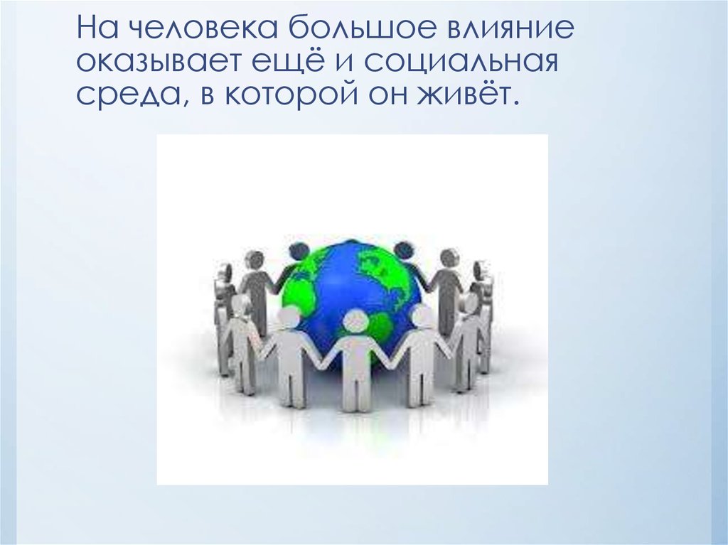 Оказывает большое влияние. Социальная среда картинки. Социальная среда это в экологии. Социальная среда картинки для презентации. Широкая социальная среда.