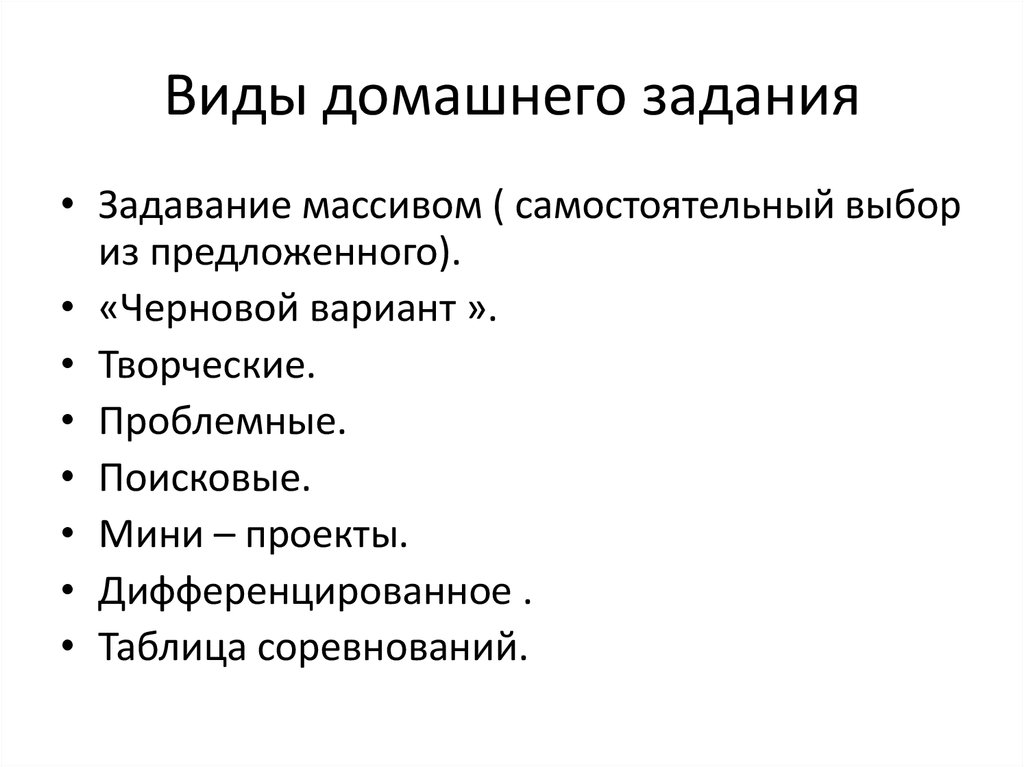 Выбор домашнего задания. Виды домашних заданий. Типы домашнего задания. Виды домашней работы. Виды домашних работ.