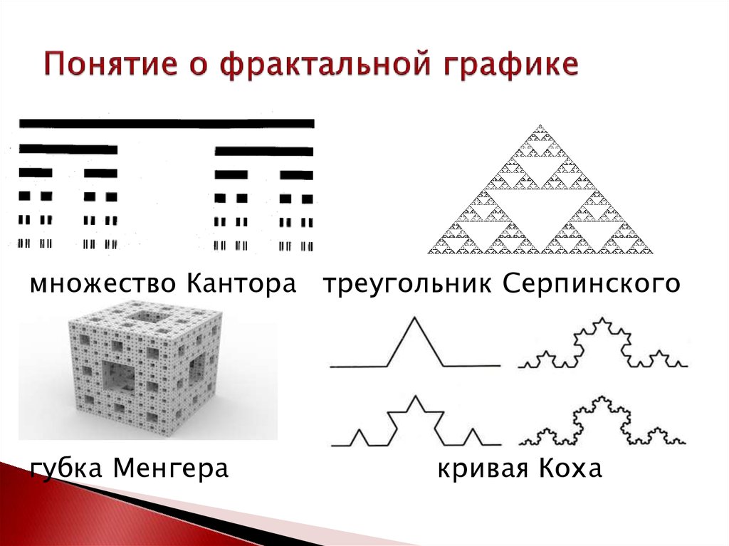 Графику побольше. Понятие фрактал. Множество кантора фрактал. Понятие фрактальной графики. Принципы построения фракталов кривая Серпинского.