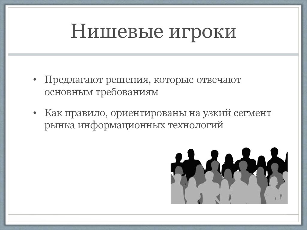 Нишевый это. Узкий сегмент рынка. Нишевые игроки. Нишевый рынок примеры. Нишевый маркетинг.