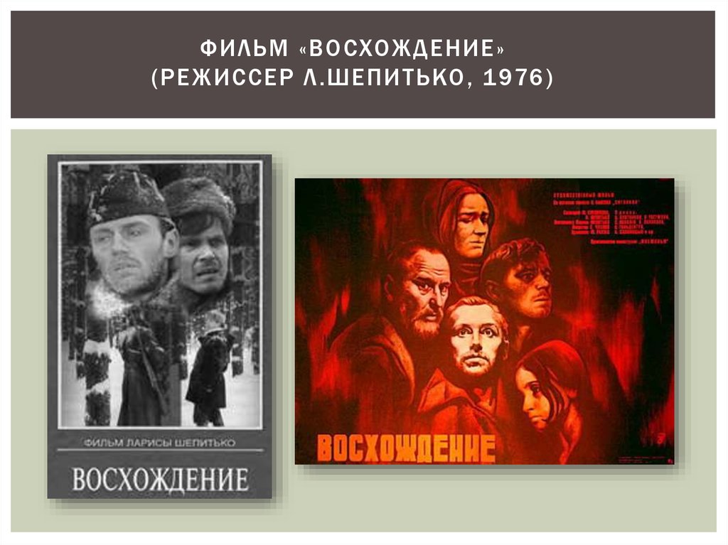 Фильм «Восхождение» (режиссер Л.Шепитько, 1976)