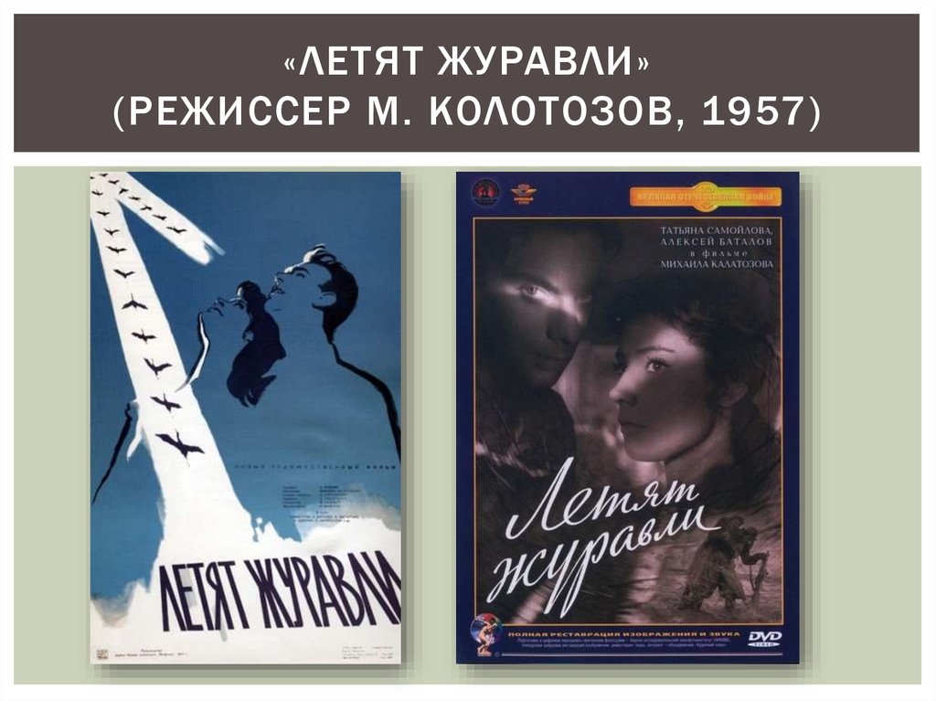 «Летят журавли» (режиссер М. Колотозов, 1957)