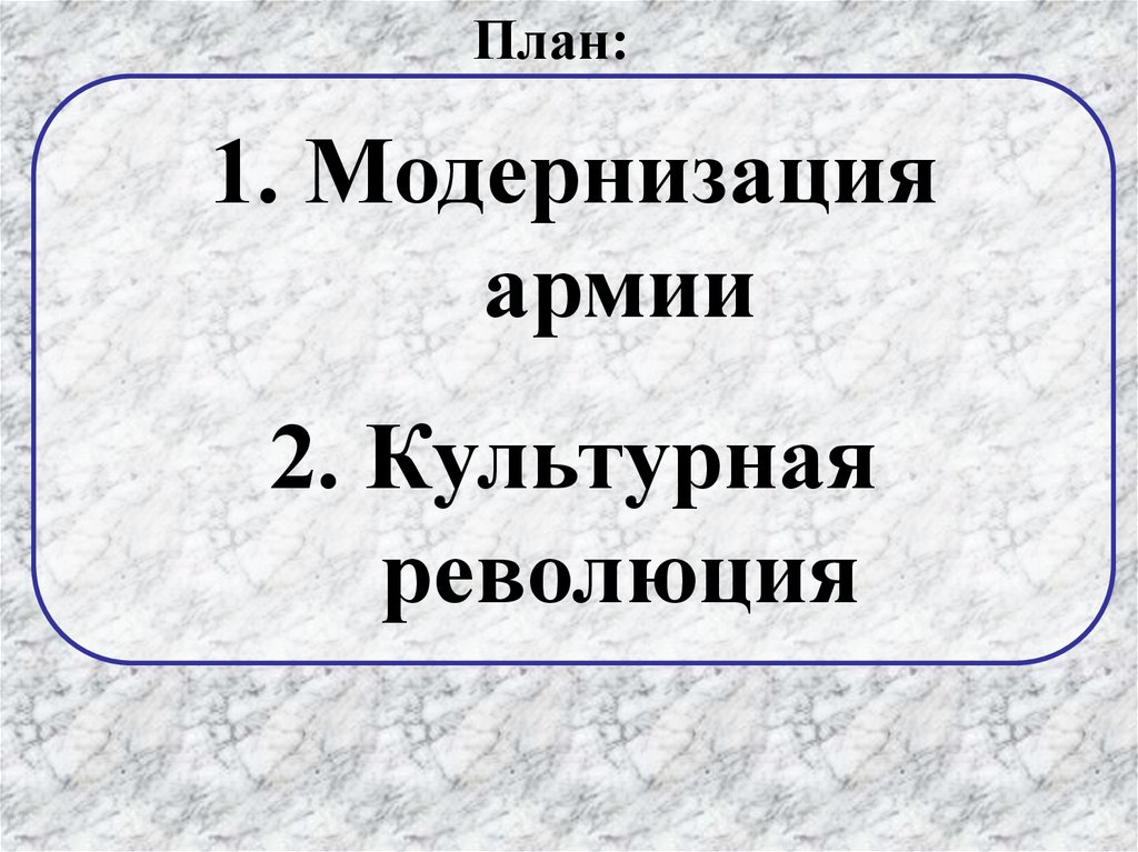 Первая модернизация. Модернизация армии в 1930. Модернизация экономики и оборонной системы страны в 1930-е гг.. Модернизация армии.