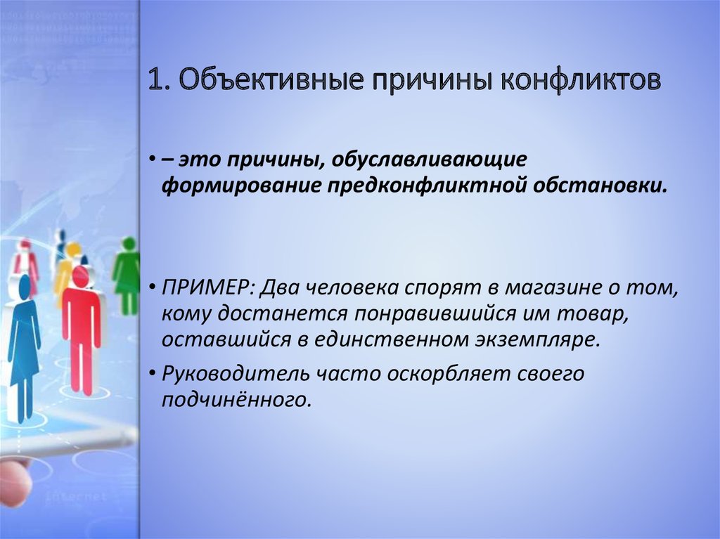 Субъективные факторы конфликта. Причины конфликтов объектные. Объективные причины конфликта. Объективный конфликт пример. Субъективный конфликт.