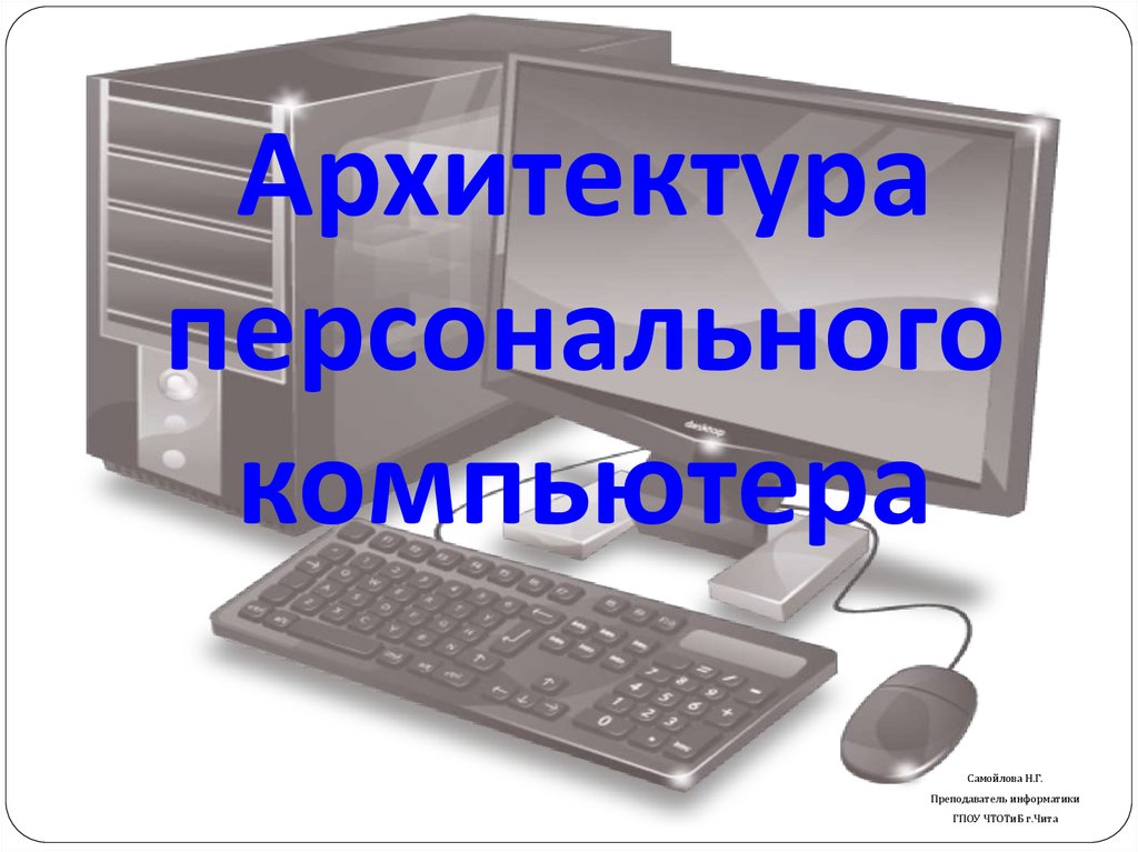 Какая архитектура используется в современных компьютерах гарвардская или фон неймана