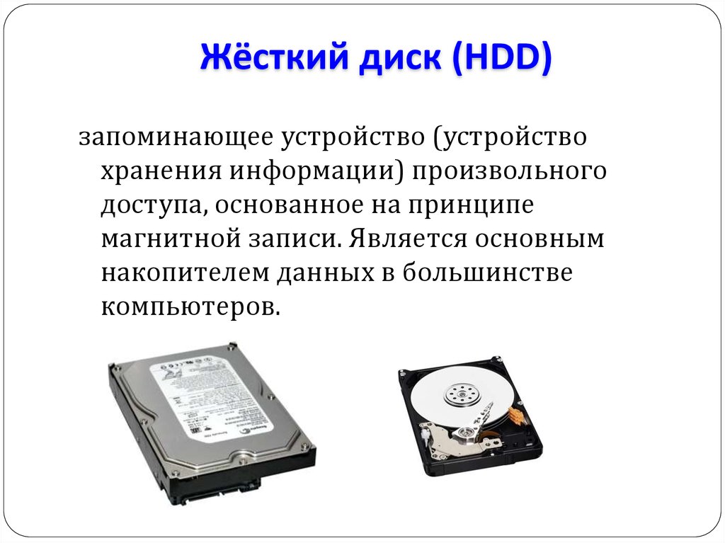 Типы памяти жесткого диска. Flash накопители внешние HDD описание устройства. Устройство жесткого диска. Принцип хранения информации на жестком диске. Жесткий диск это кратко.