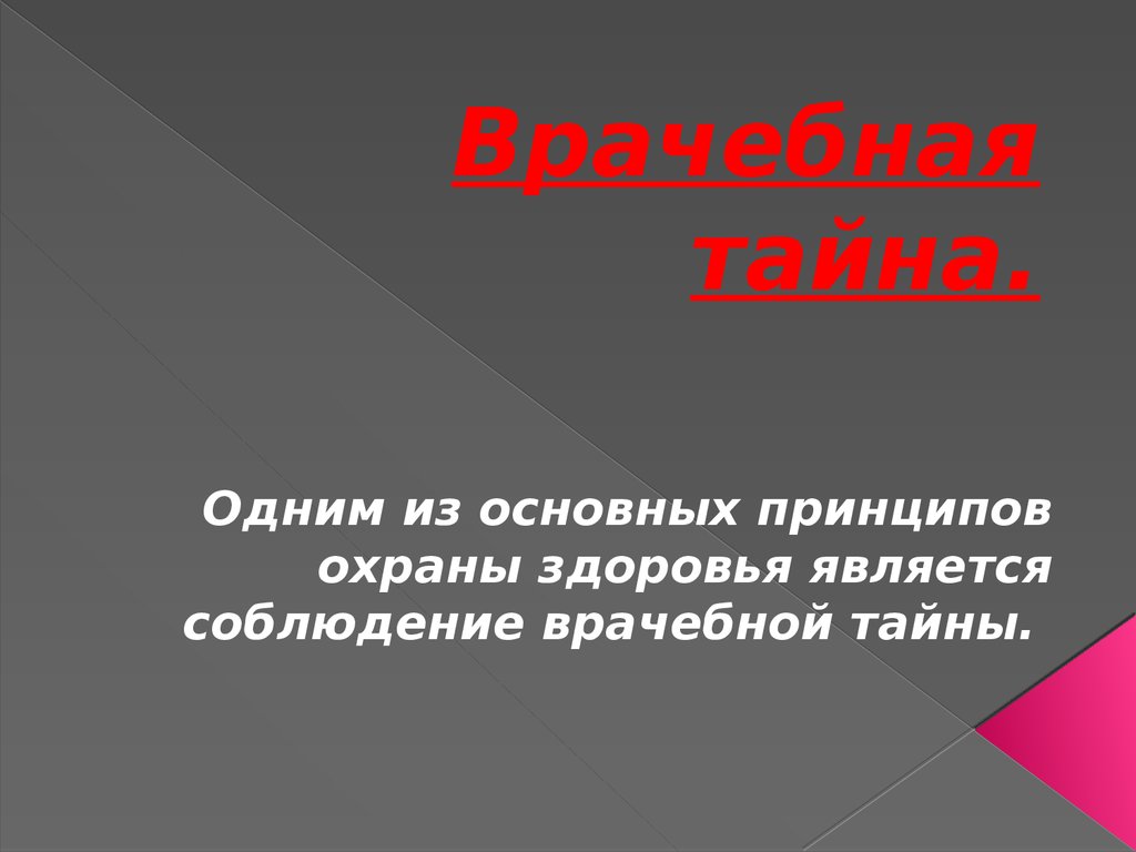 Правовое обеспечение врачебной тайны презентация