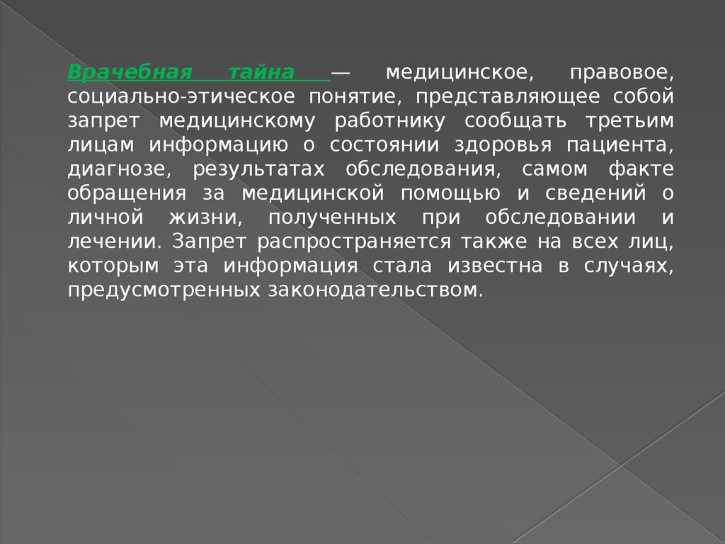 Врачебная тайна гарантии защита конфиденциальной информации презентация