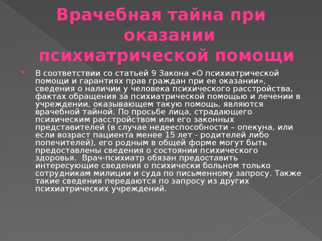 Врачебная тайна при оказании психиатрической помощи.. Информация является врачебной тайной. Медицинская тайна презентация. Врачебная тайна в СССР.