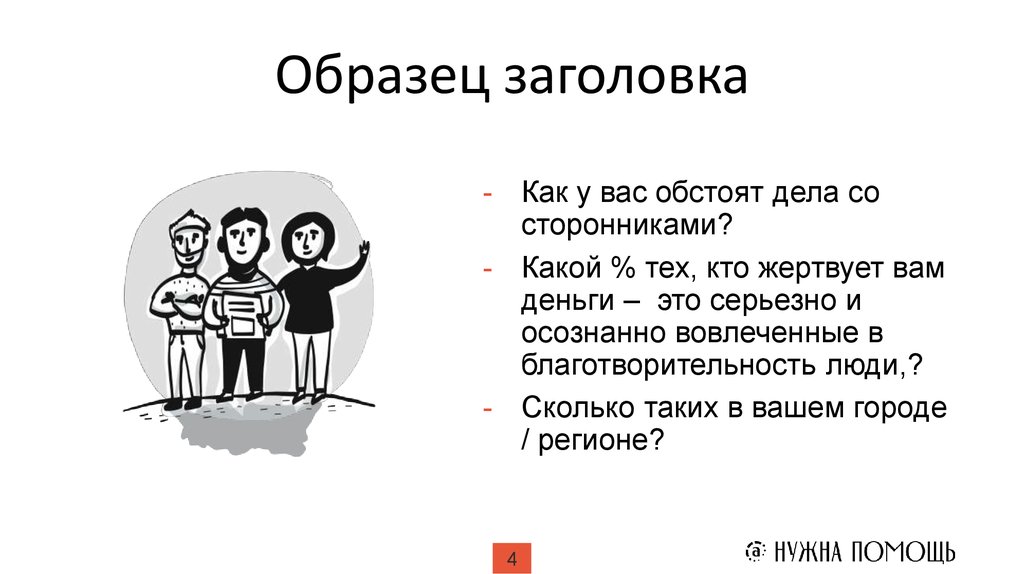 Обстоят дела. Те кто жертвуют деньги это. Деньги это серьезно. Как у вас обстоят дела. Как называется аудитория единомышленников онлайн без смс.