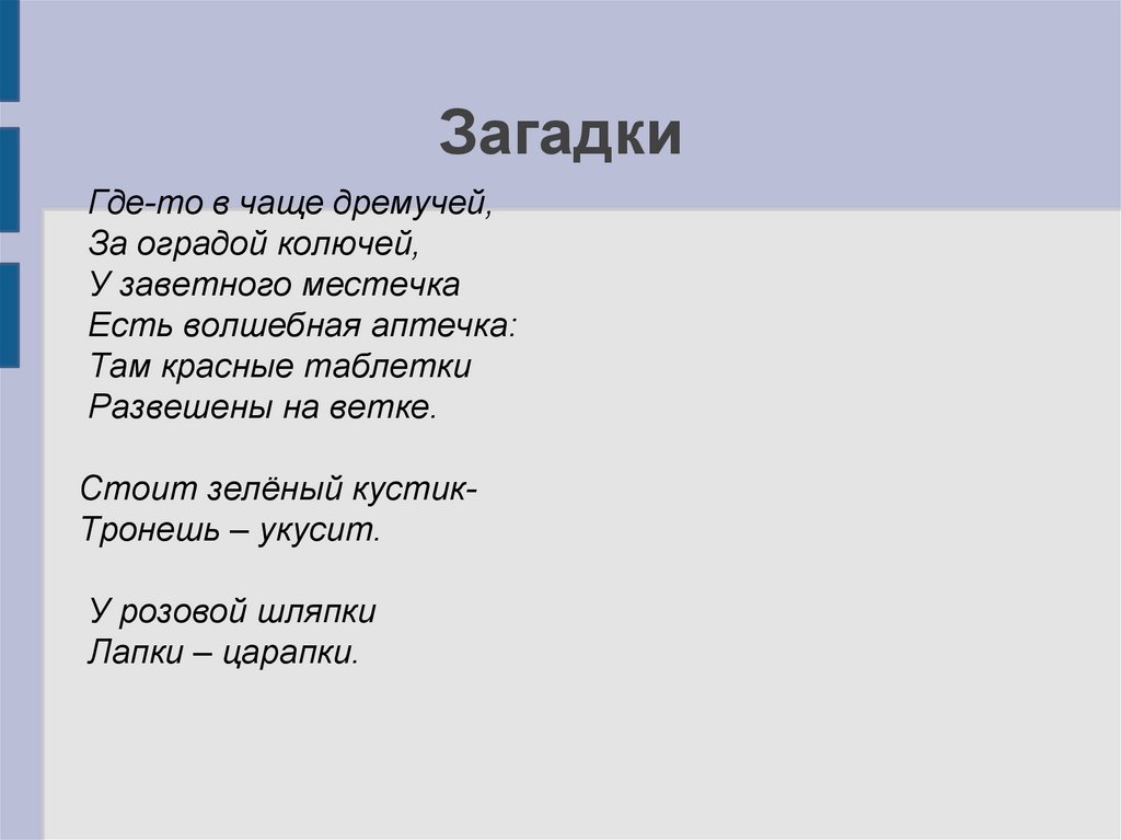 Загадка куда. Где загадки. Где то в чаще дремучей. Где то в чаще дремучей за оградой колючей у заветного. Загадка где ответ подоконник.