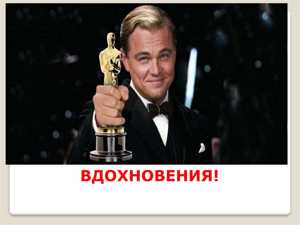 ВДОХНОВЕНИЯ!