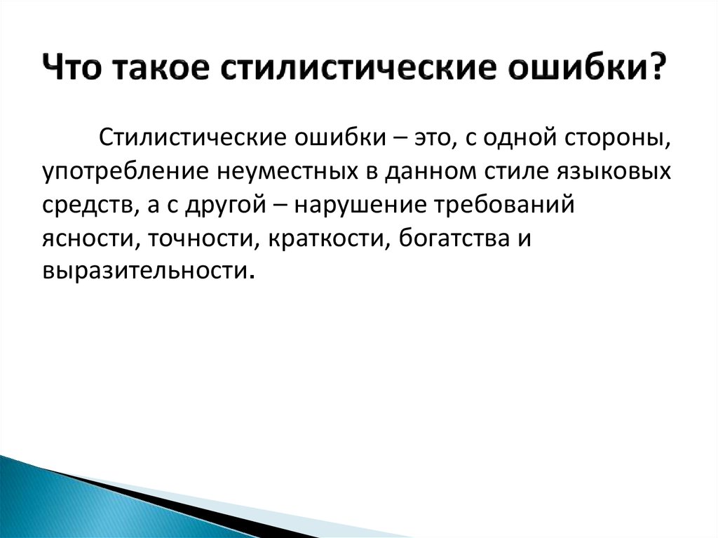 Внешний ошибок. Семантические речевые ошибки. Смысловые ошибки примеры. Стилистические ошибки примеры. Типы ошибок стилистика.