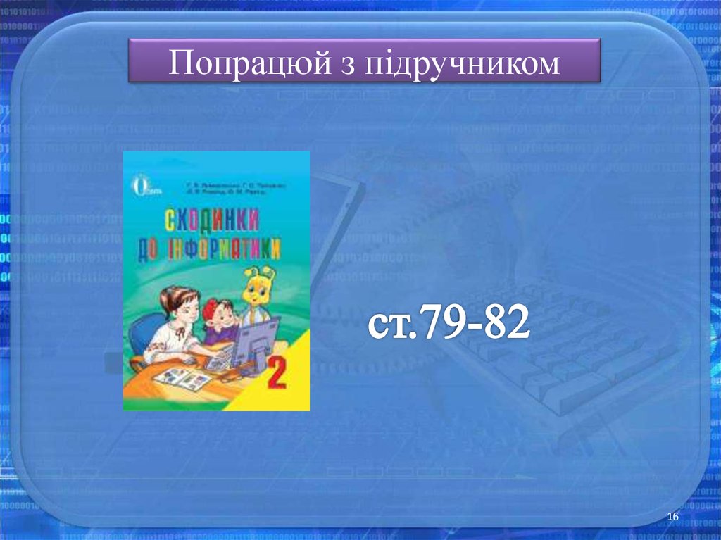Попрацюй з підручником