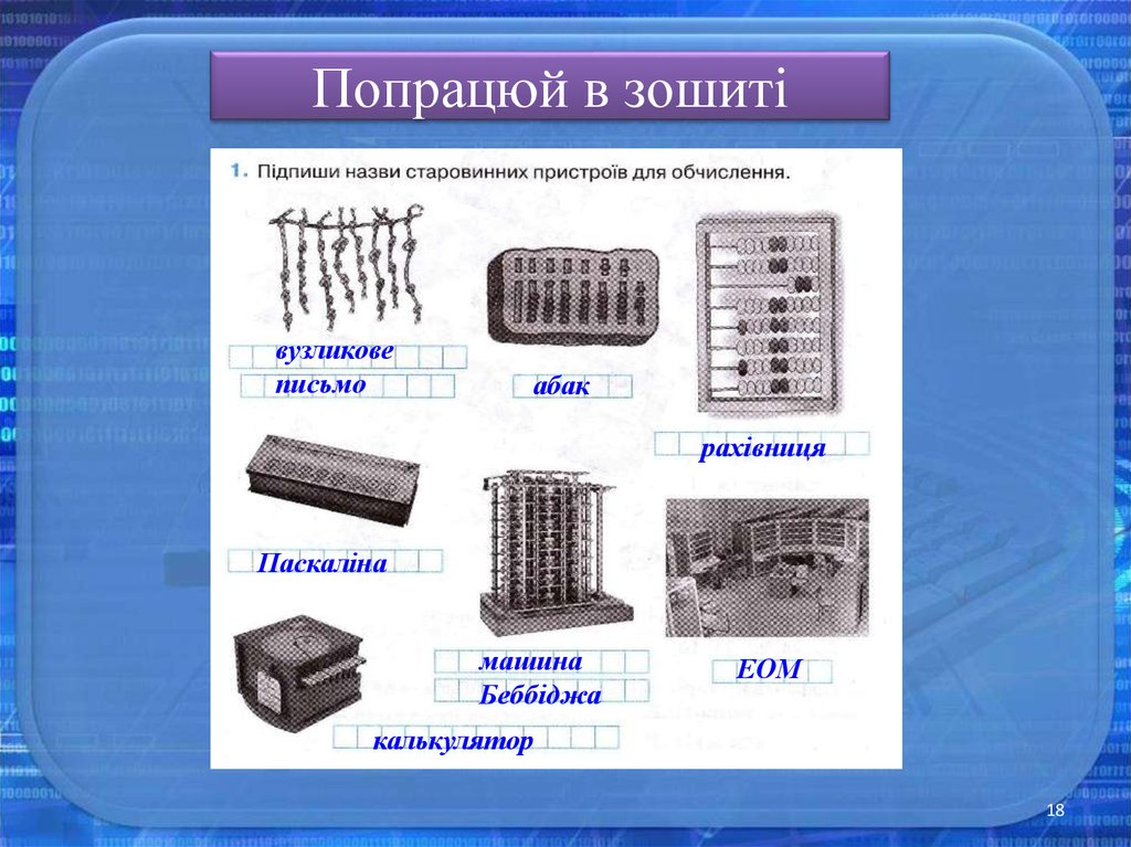 Попрацюй в зошиті