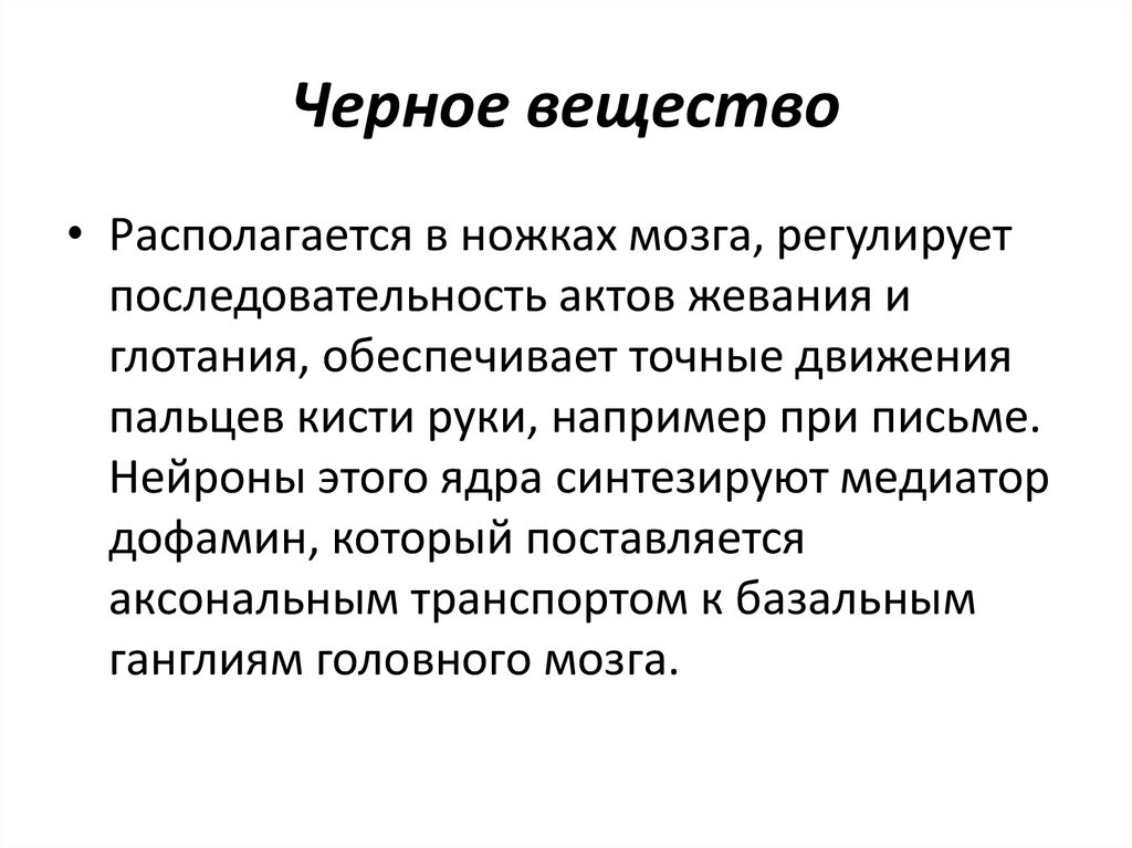 Темнейший определение. Черное вещество среднего мозга. Черное вещество среднего мозга функции. Черное вещество располагается в.