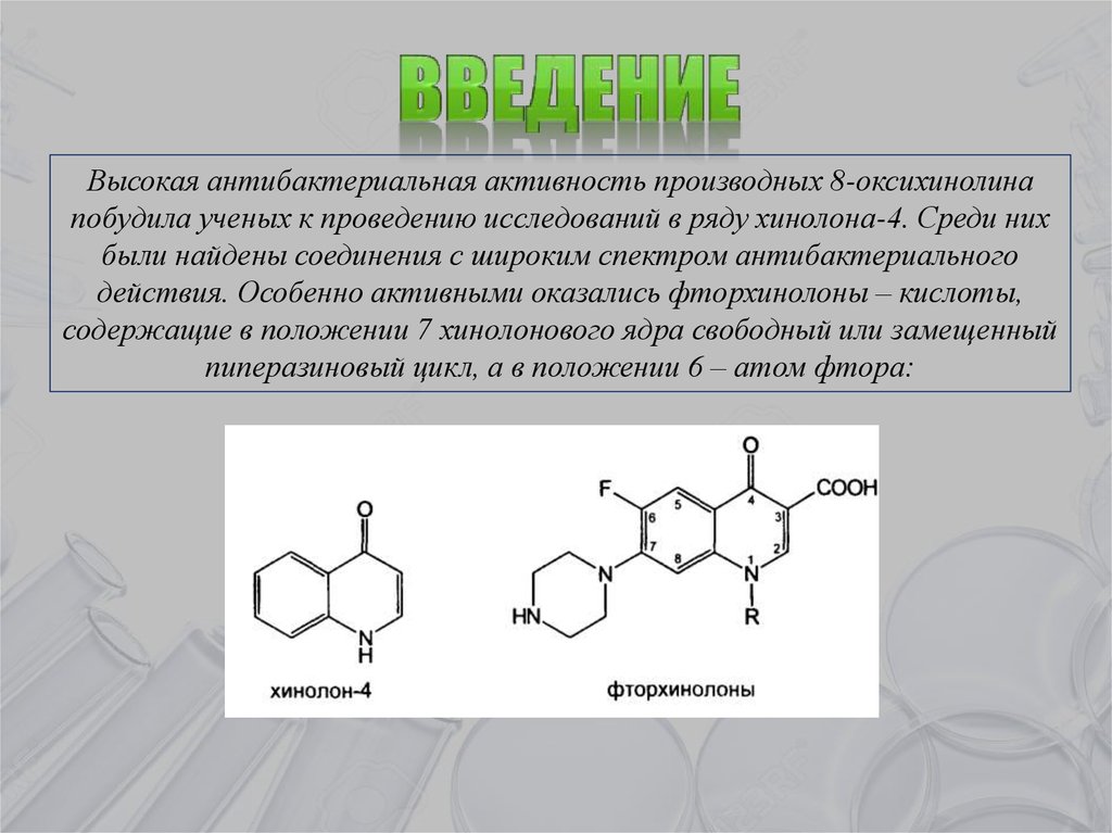 Производные фторхинолонов (ломефлоксацин, офлоксацин) и хиназолина .