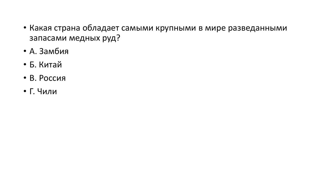 Какая страна обладает наибольшими запасами медных руд