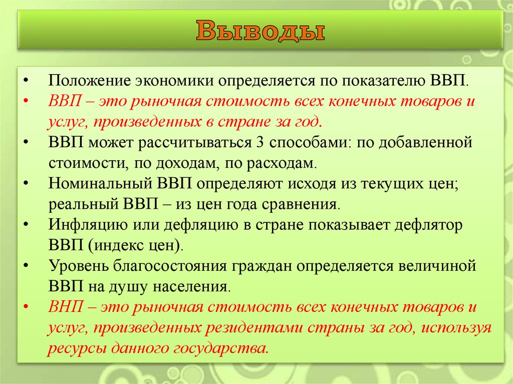 Положение в экономике. Вывод ВВП. Положения экономики. Вывод по ВВП. Вывод к экономике страны.