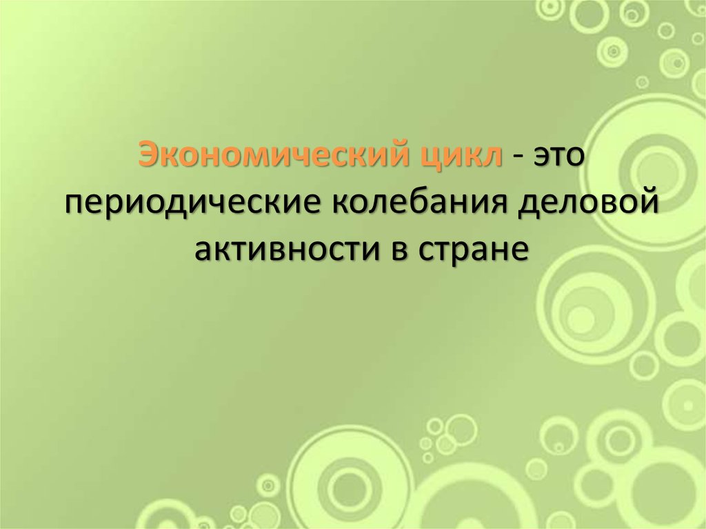 Колебание деловой активности. Колебания деловой активности. Периодические колебания деловой активности. Периодические колебания.