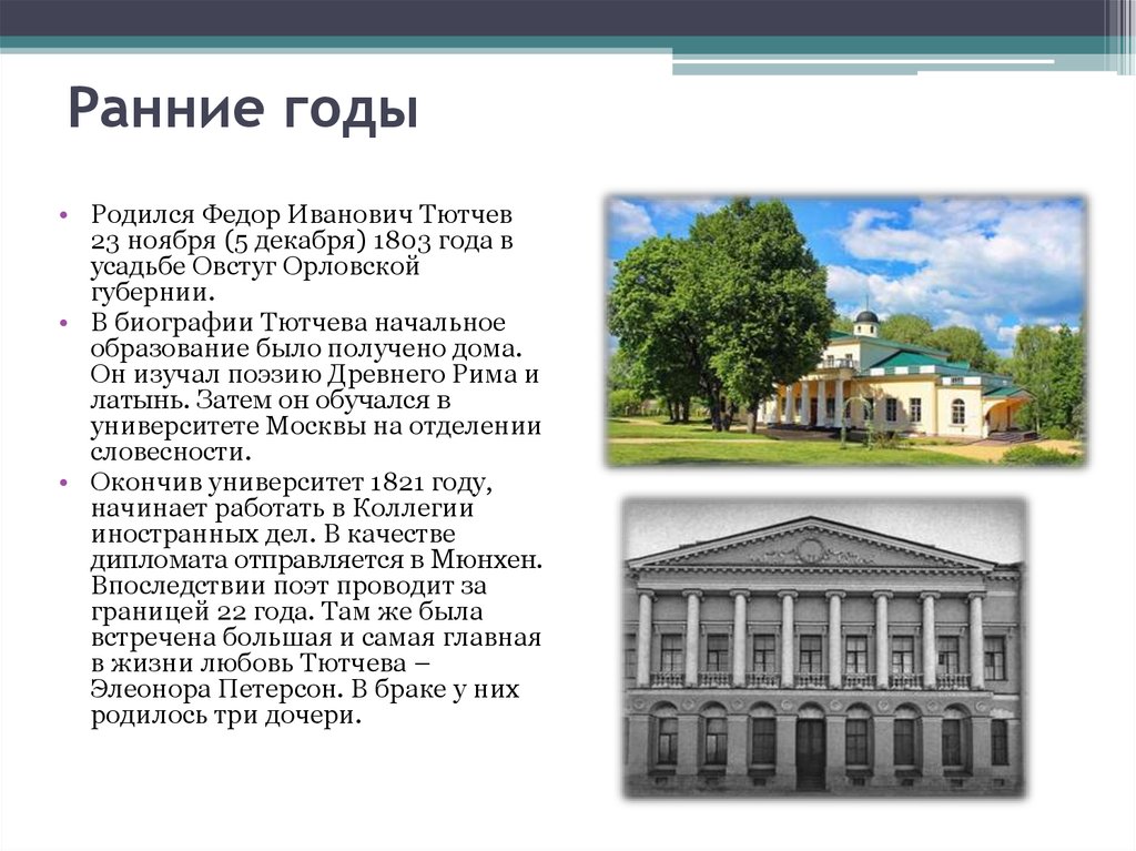 Образование тютчева. Московский университет Тютчев. Университеты Москвы Тютчева. Коллегия иностранных дел Тютчев. Тютчев ранние годы в университете Москвы.