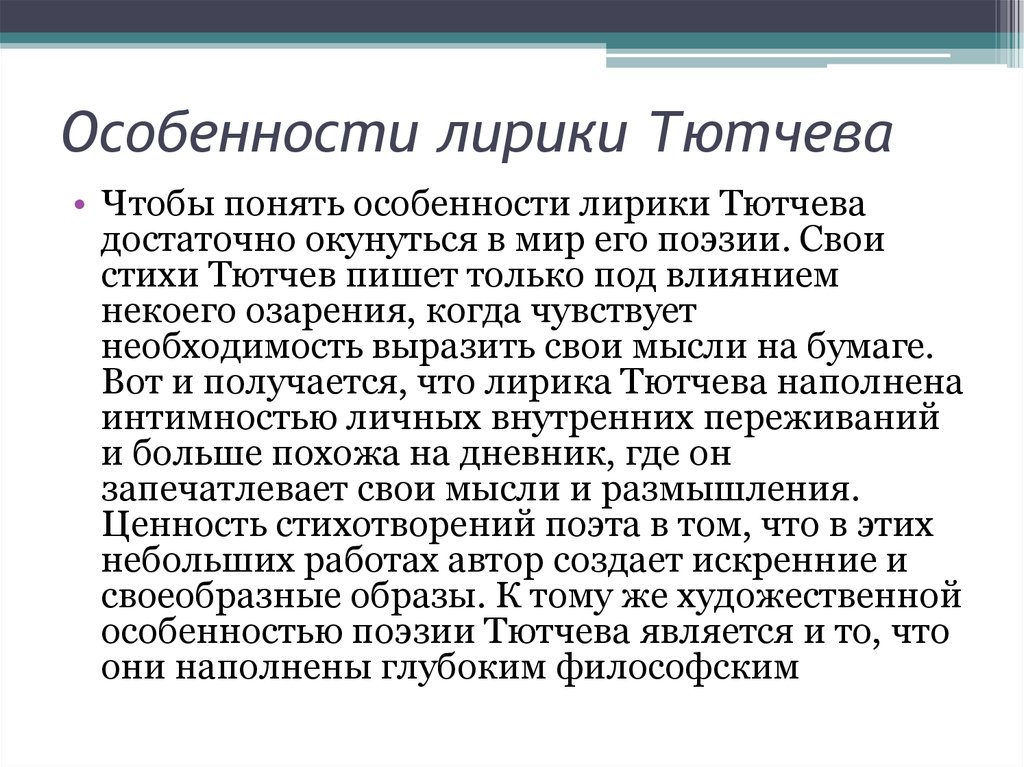 Особенности лирики тютчева. Особенности поэзии Тютчева. Особенности в лирике Тютчева. Особенности творчества Тютчева кратко.