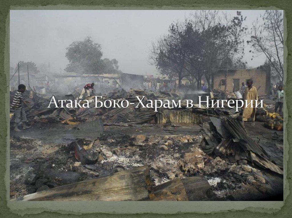 Атака Боко-Харам в Нигерии