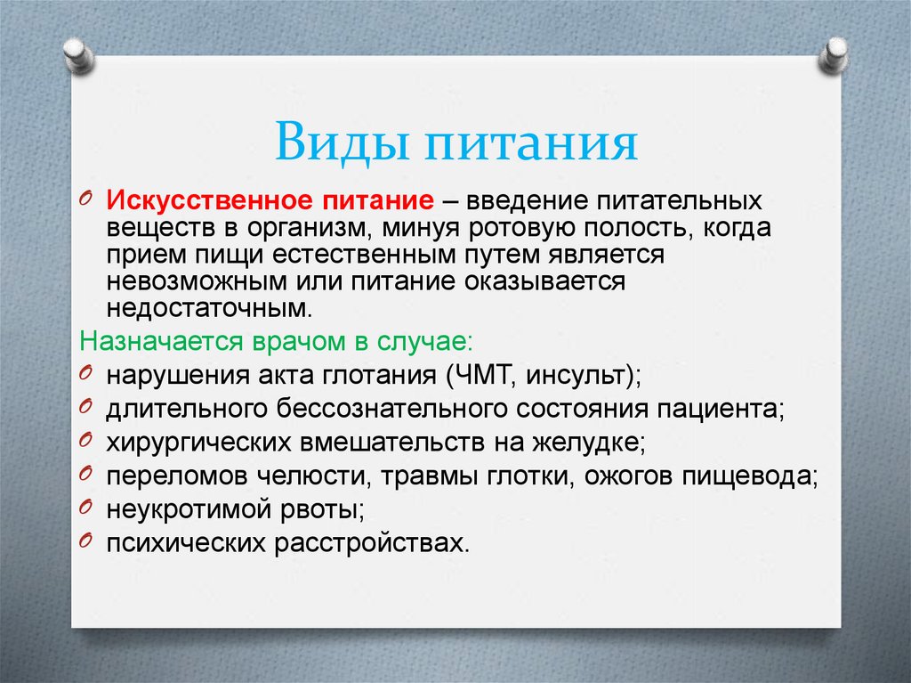 Искусственное питание