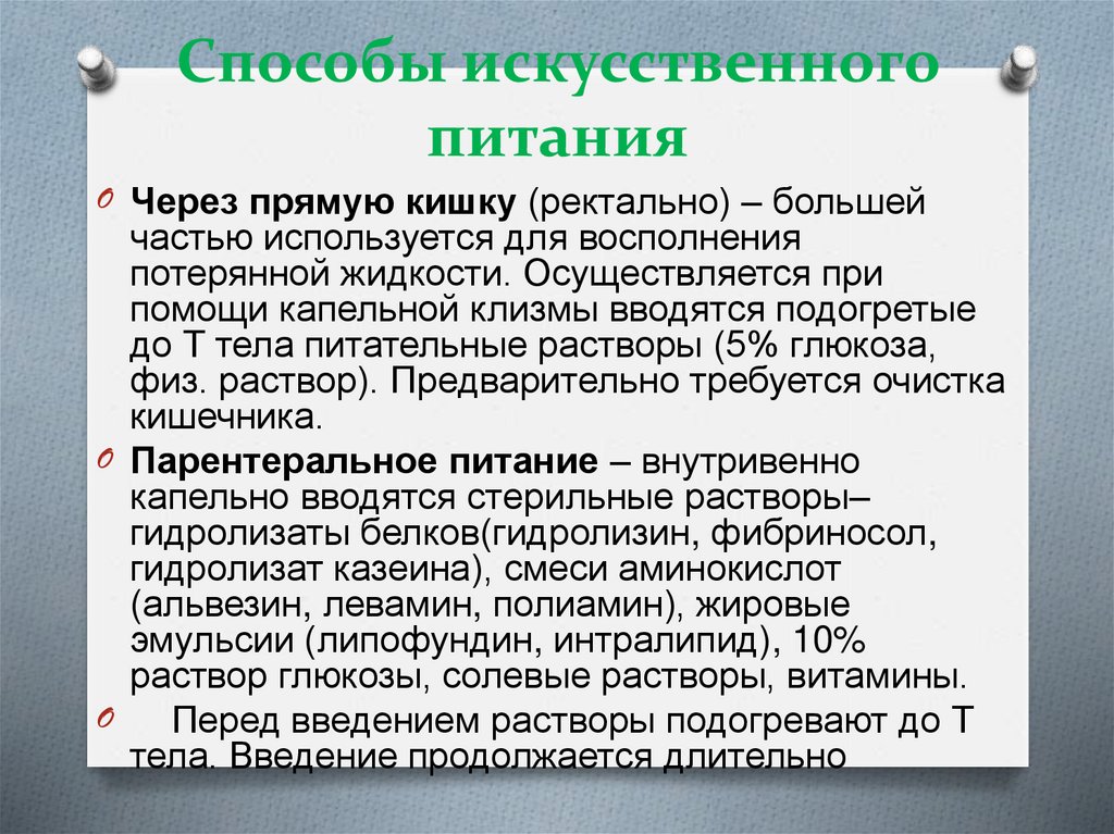 Виды искусственного. Способы искусственного питания. Способы искусственного кормления. Виды искусственного питания. Перечислите способы искусственного питания.