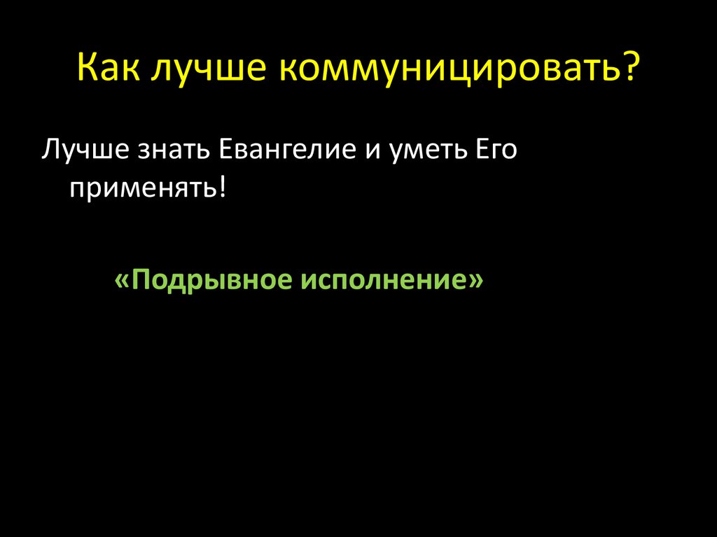 Коммуницировать. Коммуникатировать. Коммуницировал это. Коммуникировать или коммуницировать. Коммуницировать с людьми.