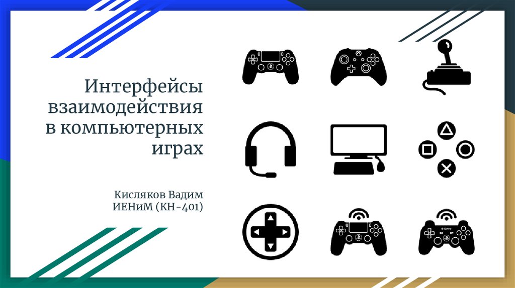 Основы игрового взаимодействия. Тактическое взаимодействие и оперативное взаимодействие. Концептуальные основы игровых технологий. Основы игрового взаимодействия. Игры на взаимодействие.
