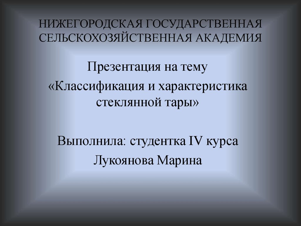 Нижегородская государственная сельскохозяйственная. Академия презентаций.