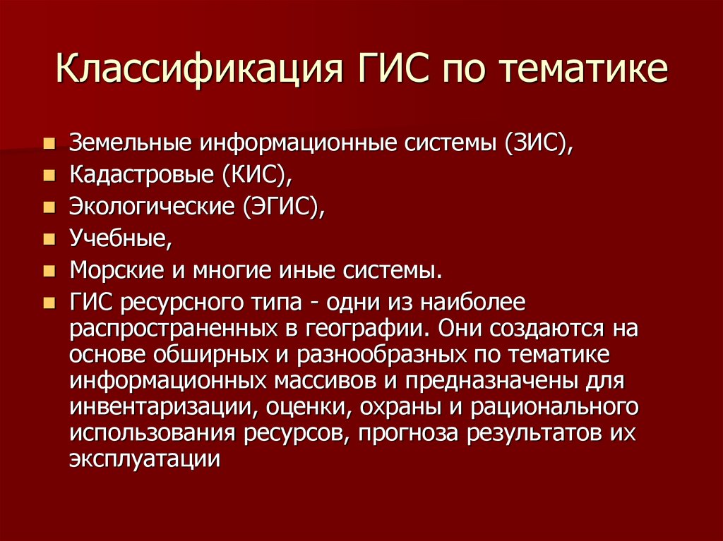 Классификация гис презентация