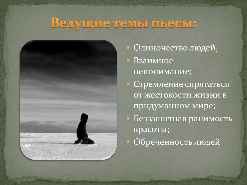 Анализ произведения лодка. Непонимание темы. Продолжатели темы одиночества. Экспериментальные работы на тему одиночество. Обречённость.