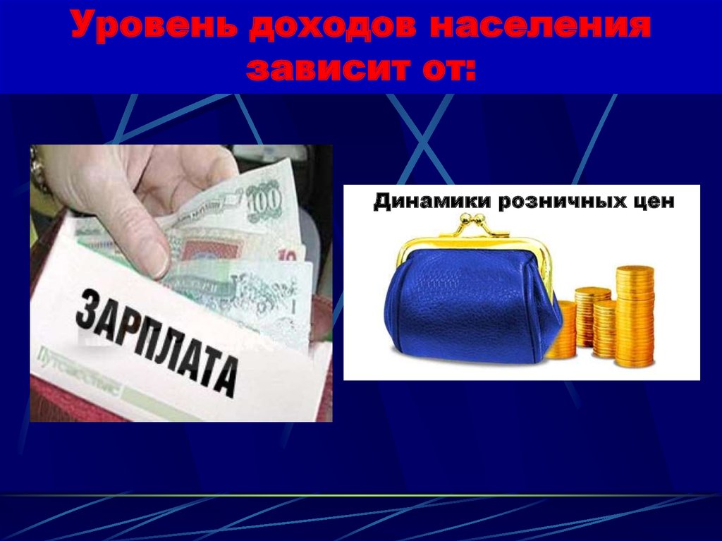 Увеличение доходов населения. Уровень дохода. Что зависит от доходов населения. Доходы для презентации. Денежные доходы населения картинки.