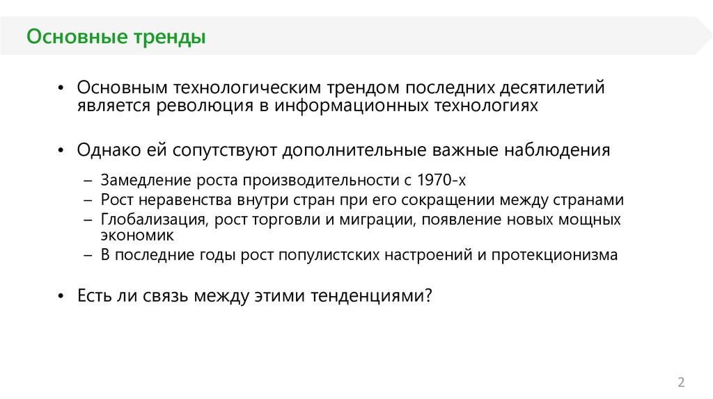 Основные тренды