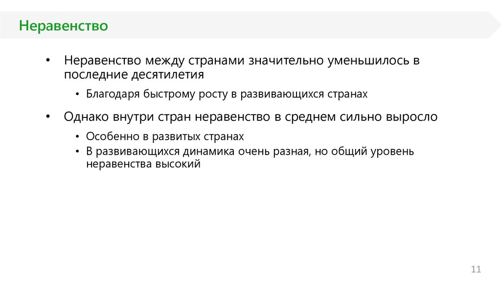 Неравенство