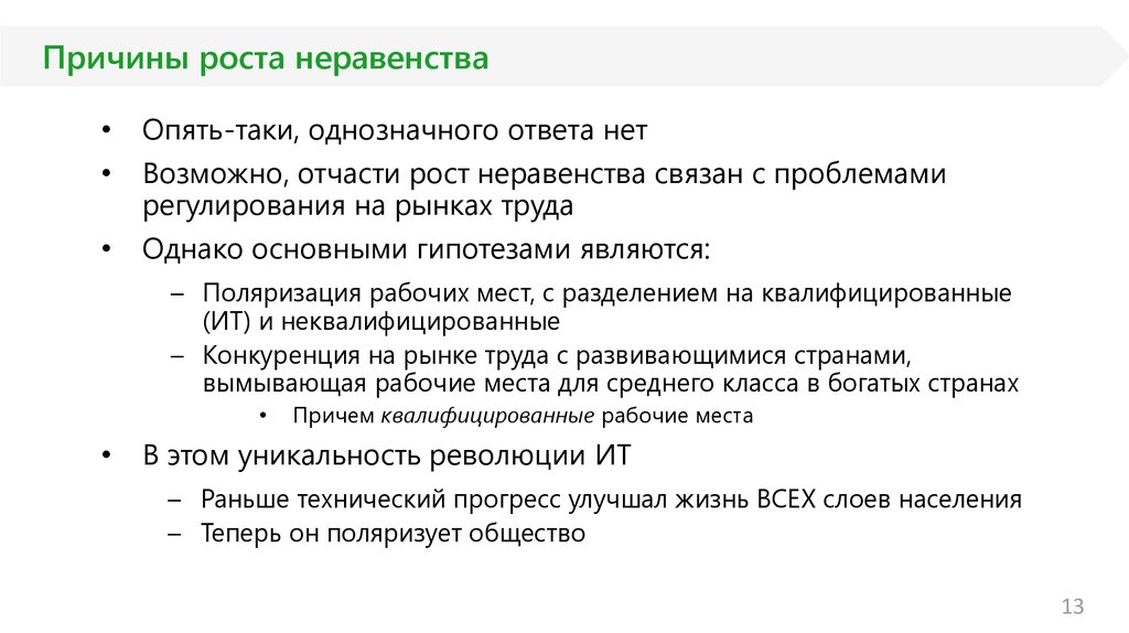 Чем вызван рост. Причины роста социального неравенства. Причины роста экономического неравенства.