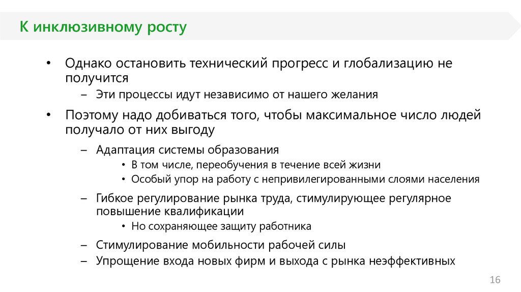 К инклюзивному росту